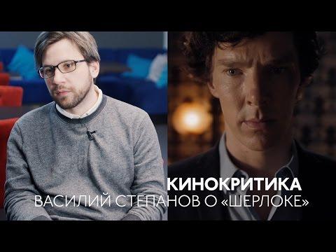 КИНОКРИТИКА: Василий Степанов о сериале «Шерлок»