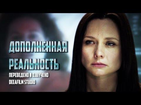 Короткометражка «Дополненная реальность» | Озвучка DeeAFilm