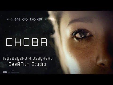 Короткометражка «Снова» | Озвучка DeeAFilm