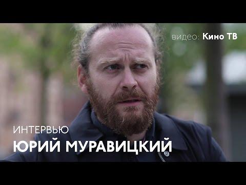 Юрий Муравицкий. Интервью