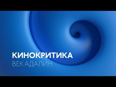 КИНОКРИТИКА: «Век Адалин», реж. Ли Толанд Кригер, 2015г.