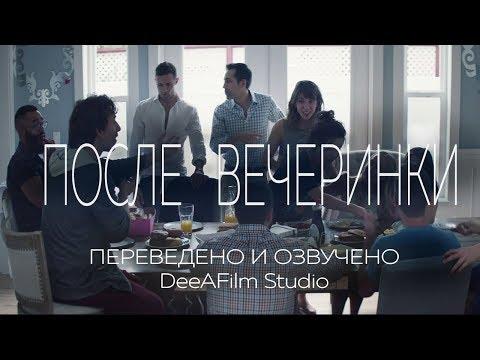 Короткометражка «После вечеринки» | Озвучка DeeAFilm