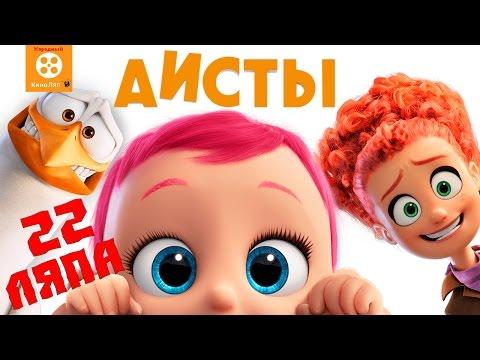 22 Киноляпа в мультфильме Аисты - Народный КиноЛяп