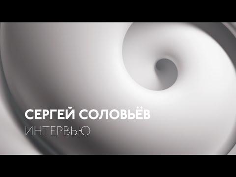 ММКФ: Сергей Соловьев. Интервью