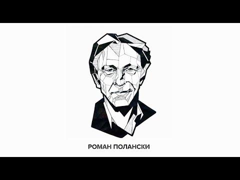 ЦИТАТЫ РЕЖИССЕРОВ: Роман Полански