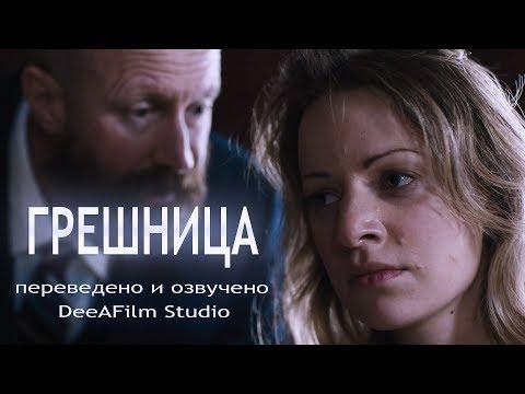 Короткометражка «Грешница» | Озвучка DeeAFilm