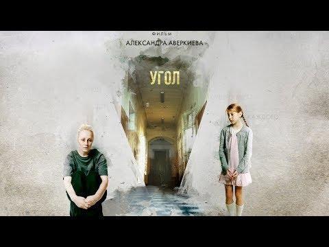 Короткометражка «УГОЛ» | Подготовлено  DeeAFilm