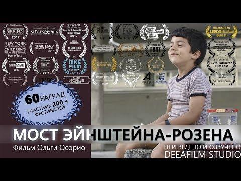 Короткометражка «Мост Эйнштейна-Розена» | Озвучка DeeAFilm