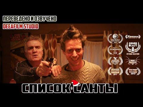 Чёрная комедия «Список Санты» | Короткометражка | Озвучка DeeAFilm