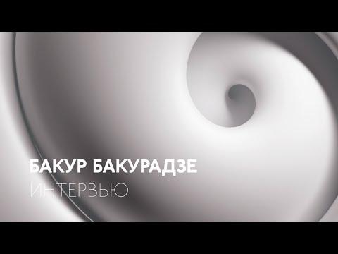 ИНТЕРВЬЮ: Бакур БАКУРАДЗЕ