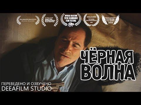 Короткометражка «Чёрная волна» | Озвучка DeeAFilm