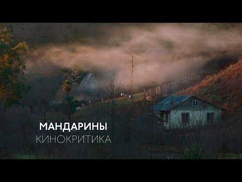 Кинокритика о «Мандаринах» Зазы Урушадзе